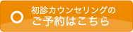 初診カウンセリングのご予約はこちら