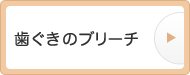 歯ぐきのブリーチ