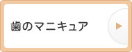 歯のマニキュア