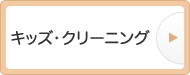 キッズ・クリーニング