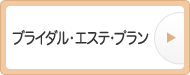 ブライダル・エステプラン