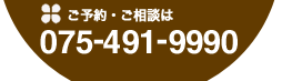 ご予約・ご相談は　0120-11-9990　メールはこちらから