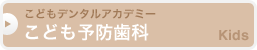 こどもデンタルアカデミー　こども予防歯科