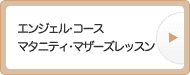 マタニティ　マザーズレッスン