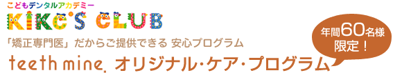 ティースマインオリジナルケアプログラム　年間60名様限定！