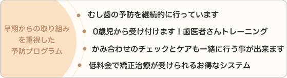 早期からの取り組みを重視した予防プログラム