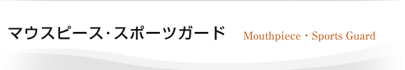 マウスピース・スポーツガード