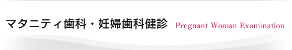 マタニティ歯科・妊婦歯科健診