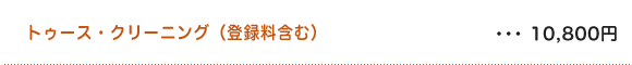 トゥース・クリーニング（登録料含む）