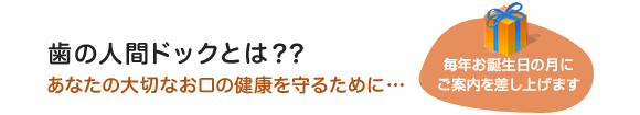 歯の人間ドックとは？あなたの大切なお口の健康を守るために・・・