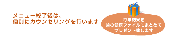 メニュー終了後は、個別にカウンセリングを行います