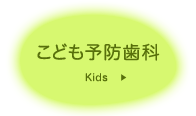 こども予防歯科