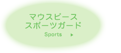 マウスピーススポーツガイド