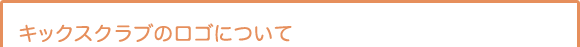 キックスクラブのロゴについて
