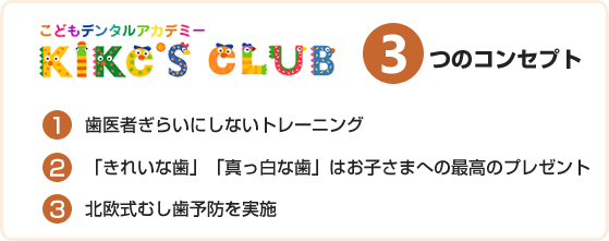 キックスクラブ3つのコンセプト