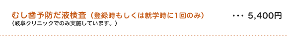 むし歯予防だ液検査