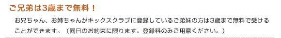 ご兄弟は3歳まで無料！