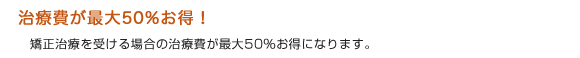 治療費が最大50％お得