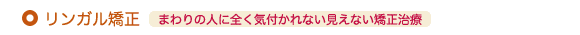 1) まわりの人に全く気付かれない見えない矯正治療