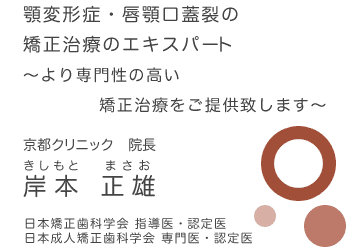 京都クリニック 院長 岸本正雄　顎変形症　唇顎口蓋裂の矯正治療のエキスパート