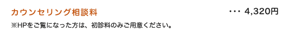 カウンセリング相談料