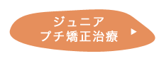 ジュニアプチ矯正治療