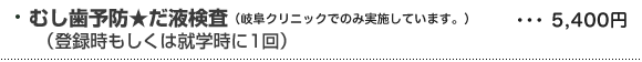 むし歯予防・だ液検査（登録時もしくは就学時に1回）