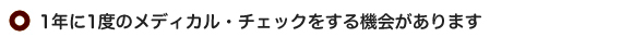 1年に1度のメディカル・チェックをする機会があります
