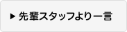 先輩スタッフより一言