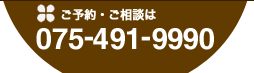 ご予約・ご相談は　0120-11-9990　メールはこちらから