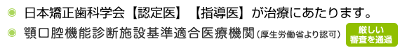 日本矯正歯科学会認定医、指導医が治療します