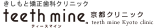 ティースマイン　京都クリニック