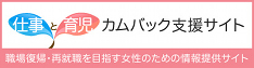 カムバック支援総合サイト