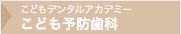 こどもデンタルアカデミー　こども予防歯科